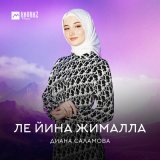 Песня Диана Саламова - Ле йина жималла