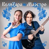 Песня ВелиZара - Роспись на стенах