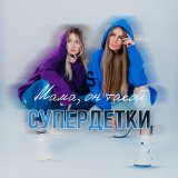 Песня Супердетки - Мама, он такой