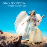 Песня Ольга Поспехова - Люди, как птицы