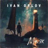 Песня Ivan Orlov - Маяк