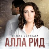 Песня Алла Рид - Чужие зеркала