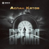 Песня Аслан Кятов - Время