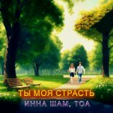 Песня Инна Шам, ТоА - Ты моя страсть