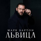 Песня Марк Бартон - Львица