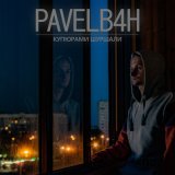 Песня PAVELB4H - Купюрами шуршали