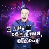 Песня H1GH - С днём рождения, старый