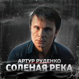 Песня Артур - Соленая река