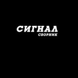 Песня Сигнал - Оставляю след