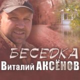 Песня Виталий Аксёнов - Как на Малой Охте