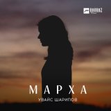 Песня Увайс Шарипов - Марха