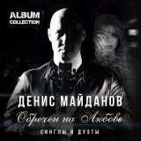 Песня Денис Майданов - Обречён на любовь (Radio Edit)