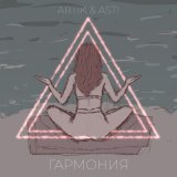 Песня Артик & Асти - Гармония (Ремикс)