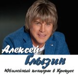 Песня Алексей Глызин - Осенний романс