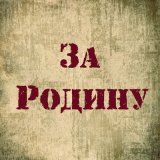 Песня Петя Светильник - За Родину