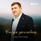 Песня Алим Маргушев - Сигум укъэкlащ