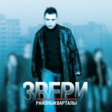 Песня Звери - Районы-кварталы (Tarabrin & Sergeev Remix)