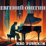 Песня Neo Pushkin - Как рано мог он лицемерить