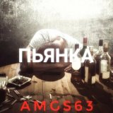 Песня AMGS63 - Пьянка