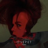 Песня СХОЖА - Очерет