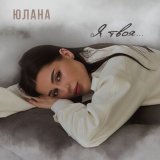 Песня Юлана - Я твоя