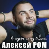 Песня Алексей Ром - В озере глаз твоих