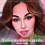 Песня Альбина Кильдиярова - Хатын-ҡыҙ бәхете (Bashkir Version)