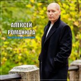 Песня Алексей Романюта - Непокорные ресницы