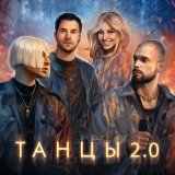 Песня NLO, REFLEX, Леонид Руденко - Танцы 2.0