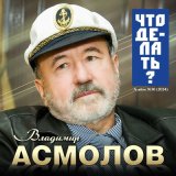 Песня Владимир Асмолов - Праздники любви