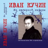 Песня Иван Кучин - Сентиментальный детектив-1