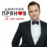 Песня Дмитрий Прянов - Та, что любит