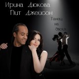 Песня Ирина Дюкова, Пит Джейсон - Танец на двоих