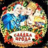 Песня Сладка ягода - Виновата ли я