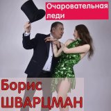 Песня Борис Шварцман - Очаровательная леди