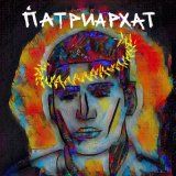 Песня МАТРАНГ - Патриархат