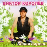 Песня Виктор Королев - Звездочка (2023)