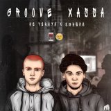 Песня Groove, Xassa - Не ревнуй к бывшим