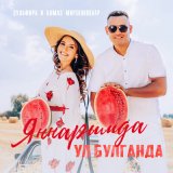 Песня ЗУЛЬФИРА И АЛМАЗ МИРЗАЯНОВЛАР - Яннарымда ул булганда