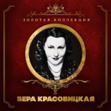 Песня Вера Красовицкая - Осенние листья