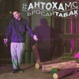 Песня Антоха МС - Бросай табак (Acoustic Version)