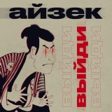 Песня айзек - ВЫЙДИ