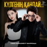 Песня Сәкен Майғазиев, Шахризада - Күлгенің қандай