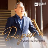 Песня Руслан Пирвердиев - Дарих я