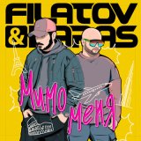 Песня Filatov & Karas - Мимо меня (D.Troy Remix)