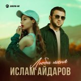 Песня Ислам Айдаров - Люби меня