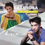 Песня Сати Казанова, Arsenium - До рассвета (Blettur remix)