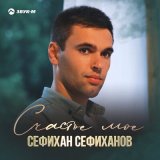 Песня Cефихан Сефиханов - Счастье мое