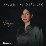 Песня Разета Урсок - Бери