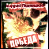 Песня Андреi Полецкиi - Тут я